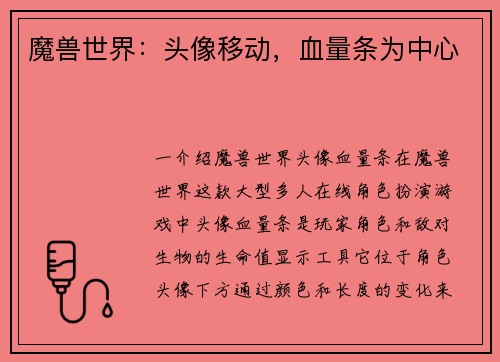 魔兽世界：头像移动，血量条为中心