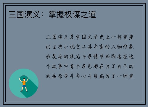 三国演义：掌握权谋之道