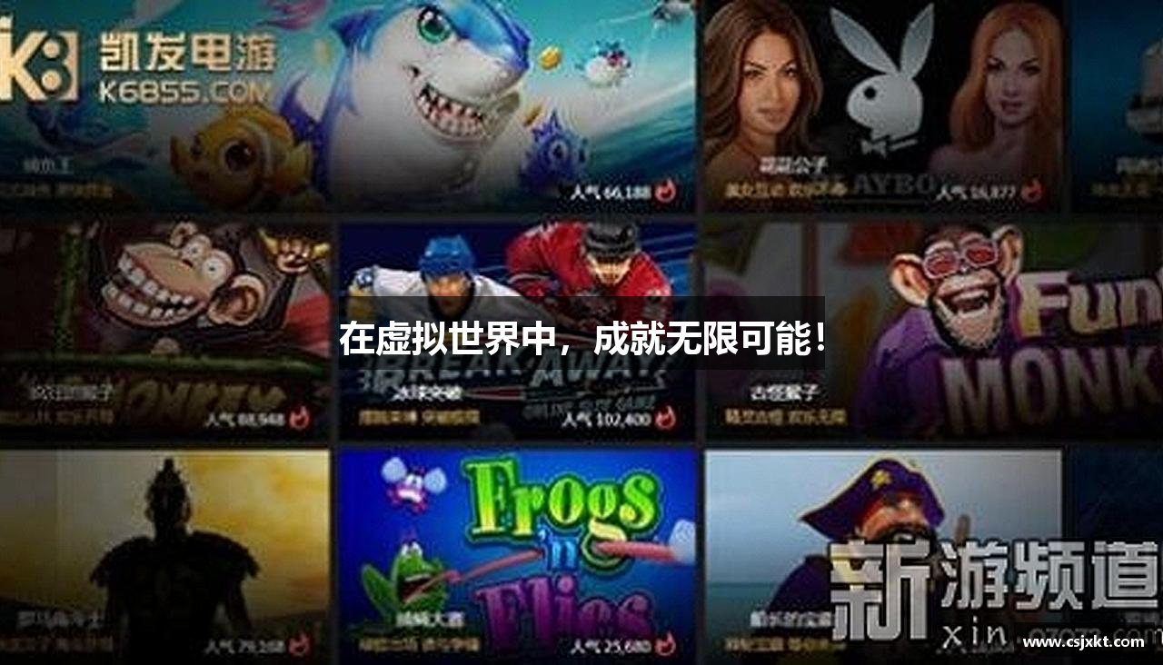 在虚拟世界中，成就无限可能！